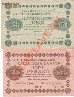 250,100,50,25,10 рублей 1918 г до 29.08.в 23.00мск - 026