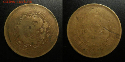 Китай – 10 кэш (1907) до 19.03 (22.00) - Китай – 10 кэш (1907)