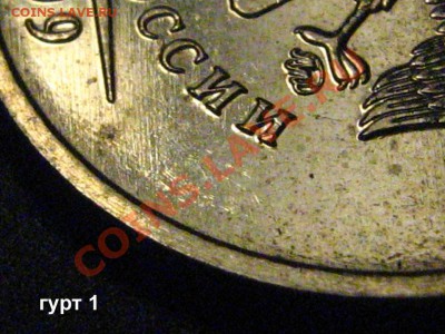 1 рубль 2009ММД 2.41А мед.ник. (гурт 1а+2а) ? - шлиф_гурт1