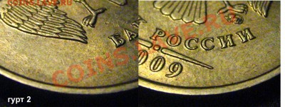 1 рубль 2009ММД 2.41А мед.ник. (гурт 1а+2а) ? - шлиф_гурт2