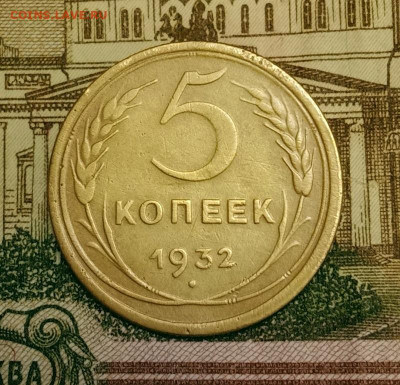 5 копеек 1932. До 20.03.20 в 22.00 МСК - IMG_20200313_211323