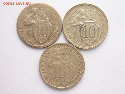 10 копеек 1931, 32, 33гг., до 22.03.20г., 21.00 - P1050432.JPG