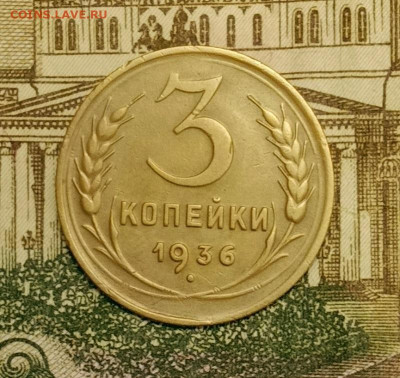 3 копейки 1936. До 20.03.20 в 22.00 МСК - IMG_20200313_210115