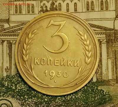 3 копейки 1930. До 20.03.20 в 22.00 МСК - IMG_20200313_205324