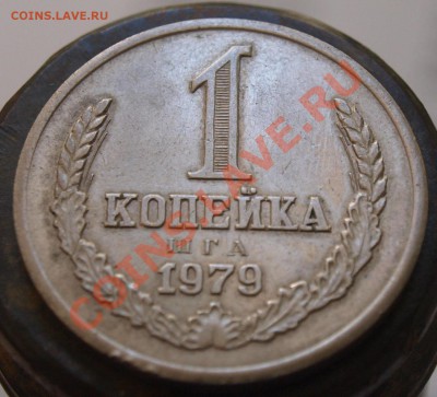 1 копейка 1979 год. вопрос? - 1791.JPG