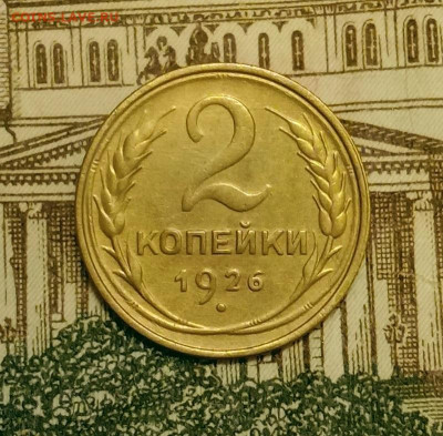 2 копейки 1926. До 20.03.20 в 22.00 МСК - IMG_20200313_202758