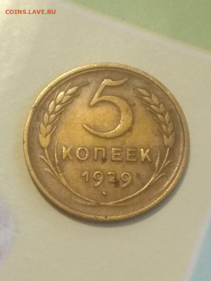 5 копеек 1929 ,38 ,48 год. Оценка . - IMG_20200317_184708