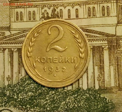 2 копейки 1932. До 20.03.20 в 22.00 МСК - IMG_20200313_204042