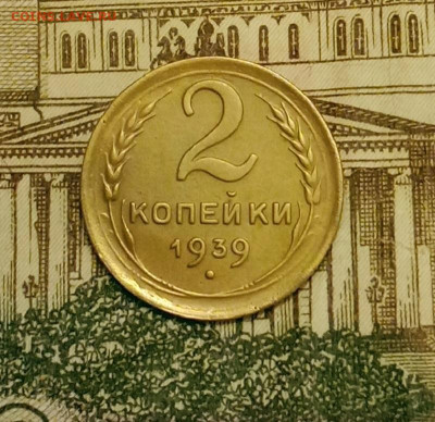 2 копейки 1939. До 20.03.20 в 22.00 МСК - IMG_20200313_203716