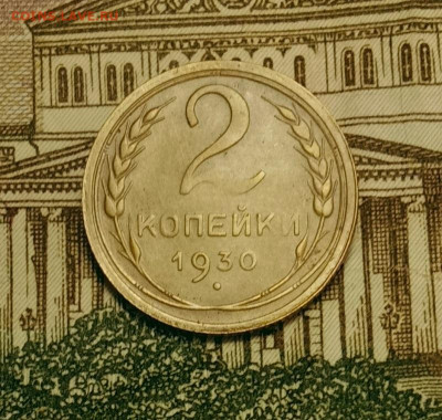 2 копейки 1930. До 20.03.20 в 22.00 МСК - IMG_20200313_204226