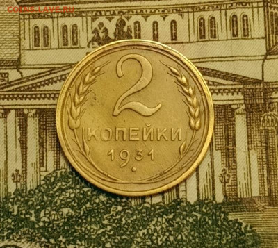 2 копейки 1931. До 20.03.20 в 22.00 МСК - IMG_20200313_203325