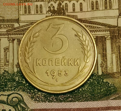 3 копейки 1953. До 20.03.20 в 22.00 МСК - IMG_20200313_205038