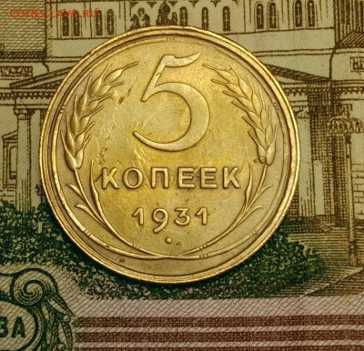 5 копеек 1931. До 20.03.20 в 22.00 МСК - IMG_20200313_210710