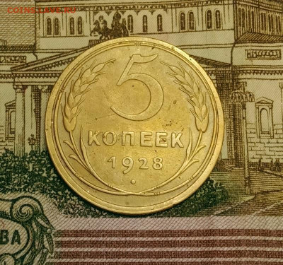 5 копеек 1928. До 20.03.20 в 22.00 МСК - IMG_20200313_210743