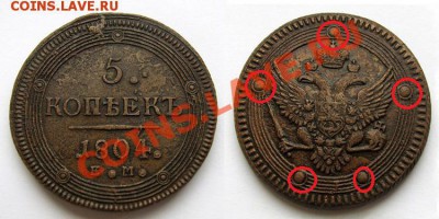 5 копеек 1804г ЕМ, перепутка - 1