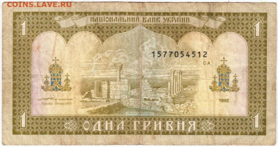 1 гривна  Украина 1992 г.  Ющенко до 24.03.20 г. в 23.00 - 022