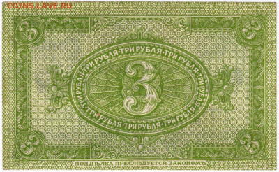 ТРИ рубля Сибирь 1919 г. до 24.03.20 г. в 23.00 - 009