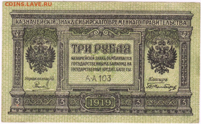 ТРИ рубля Сибирь 1919 г. до 24.03.20 г. в 23.00 - 012