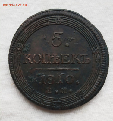 5 копеек 1810 ЕМ - IMG_20200318_065811
