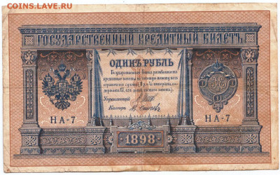 1  рубль 1898 г. Шипов, Осипов до 24.03.20 г. в 23.00 - 021