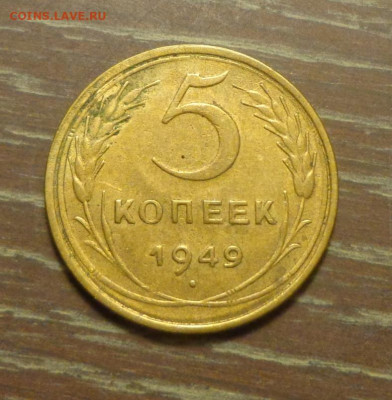 5 копеек 1949 до 24.03, 22.00 - 5 к 1949_1