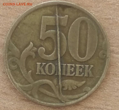 Полный жирный прямой раскол 50 коп. 97 года - IMG_20200318_103736-1