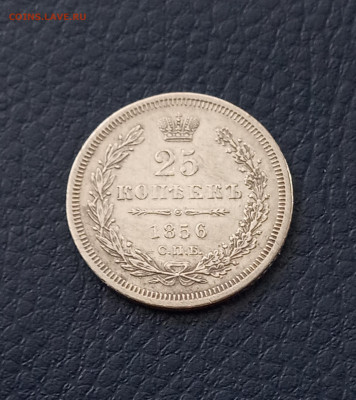 25 коп. 1856 г - IMG_20200316_121531