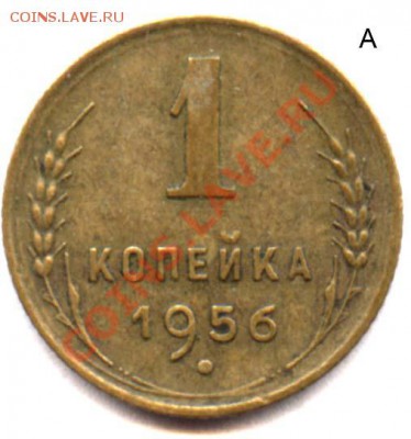 1к.1956г. - 1 копейка 1956 А