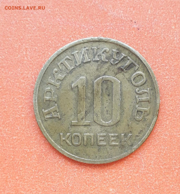Шпицберген, 10 копеек 1946 - 20200318_094147
