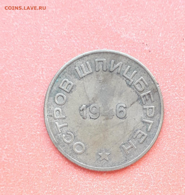 Шпицберген, 10 копеек 1946 - 20200318_094227