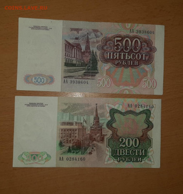 200 и 500 руб 1991 серия АА до 24 марта - 20200306_095312_1024x1086