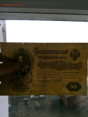 50 рублей 1899 - 2 штуки, до 19.03.2020 в 22-00 мск - 15845180586221943831175452264438