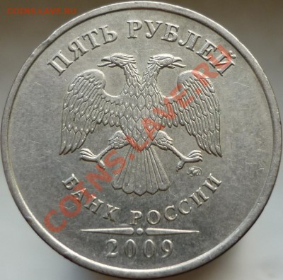 5 рублей 2009 год. Помогите определить штемпель. - P1050785.JPG