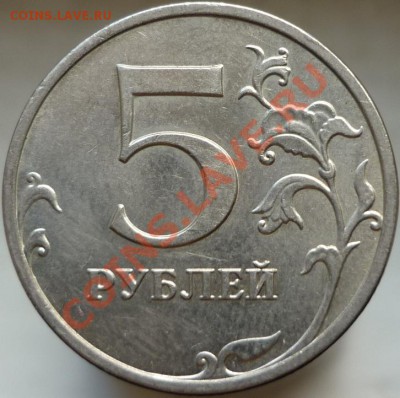5 рублей 2009 год. Помогите определить штемпель. - P1050786.JPG