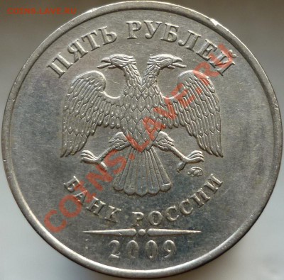 5 рублей 2009 год. Помогите определить штемпель. - P1050787.JPG