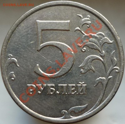 5 рублей 2009 год. Помогите определить штемпель. - P1050789.JPG