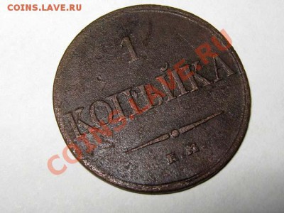 1 копейка 1833 ЕМ ФХ Масон! Хорошая! до 28.08.2011 21-00 мск - 1к.1833ЕМФХ_1