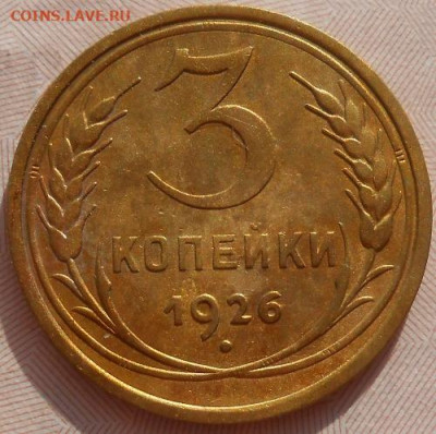 3 копейки 1926 до 22.03.2020 - монеты 183