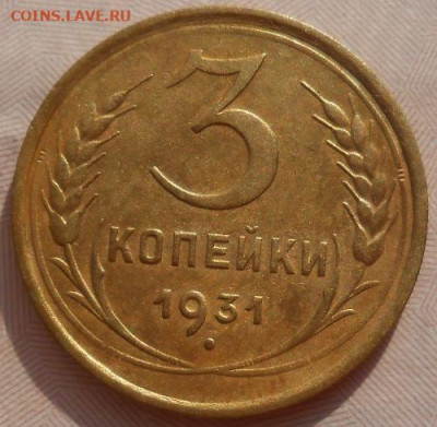 3 копейки 1931 до 22.03.2020 - монеты 187
