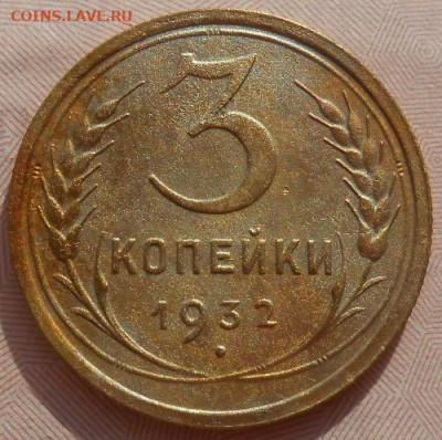 3 копейки 1932 до 22.03.2020 - монеты 185