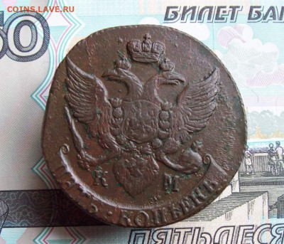 5 копеек 1791 КМ до 20.03.2020 в 22.00 МСК - 100_4628.JPG