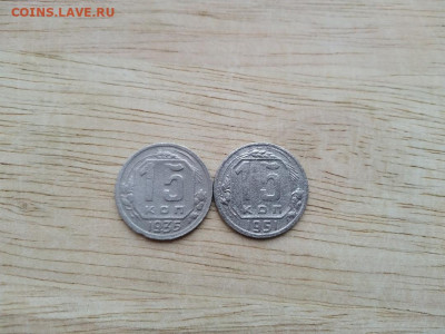 15 копеек 1935 и 1951 года до 21.03.2020 г. - qphmu7WMvbo