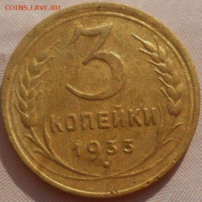 3 копейки 1933 до 22.03.2020 - монеты 181