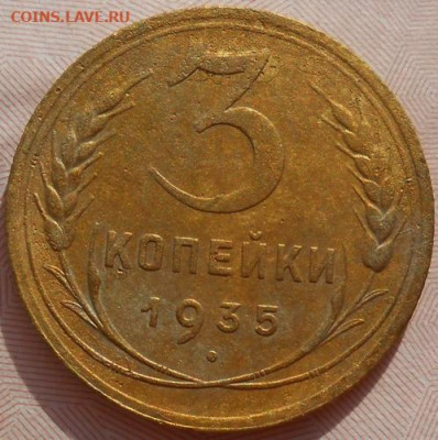3 копейки 1935 до 22.03.2020 - монеты 189