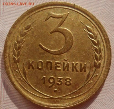 3 копейки 1938 до 22.03.2020 - монеты 195