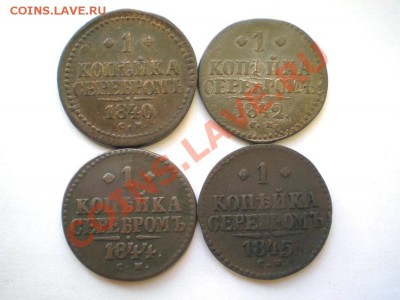 1 коп. сер. 1840,42,44,45 г. СМ до 28.08.11. в 22.00 мв - P8170070.1