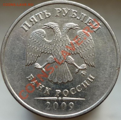 5 рублей 2009 год. Помогите определить штемпель. - Копия P1050783.JPG