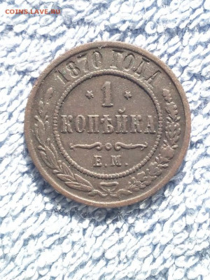 1 коп 1870 года ЕМ ,Звёзды перевёрнуты! до 21.03 в 22:30 мск - 1 коп 1970 звёзды перевёрнуты  05 [1024x768]