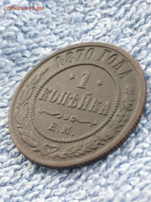 1 коп 1870 года ЕМ ,Звёзды перевёрнуты! до 21.03 в 22:30 мск - 1 коп 1970 звёзды перевёрнуты  04 [1024x768]