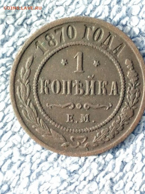 1 коп 1870 года ЕМ ,Звёзды перевёрнуты! до 21.03 в 22:30 мск - 1 коп 1970 звёзды перевёрнуты  01 [1024x768]